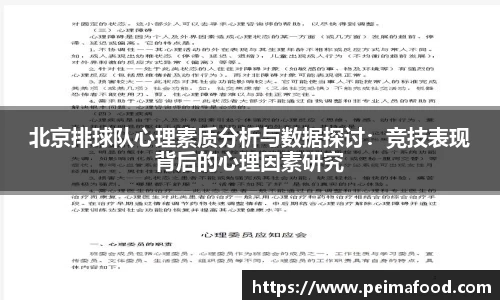 北京排球队心理素质分析与数据探讨：竞技表现背后的心理因素研究