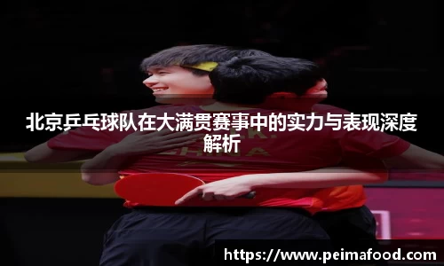 北京乒乓球队在大满贯赛事中的实力与表现深度解析