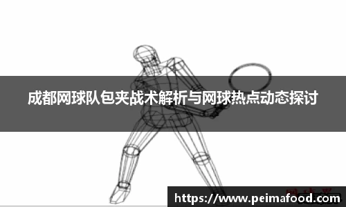 成都网球队包夹战术解析与网球热点动态探讨