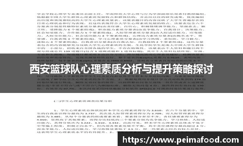 西安篮球队心理素质分析与提升策略探讨