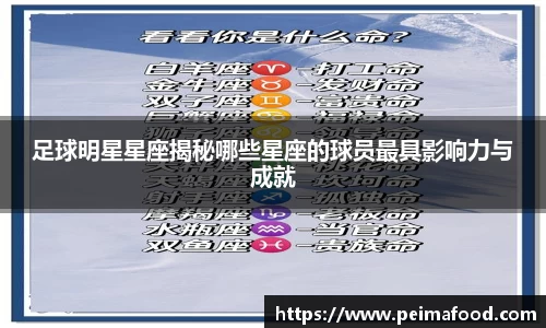 足球明星星座揭秘哪些星座的球员最具影响力与成就