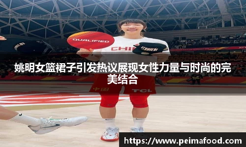 姚明女篮裙子引发热议展现女性力量与时尚的完美结合