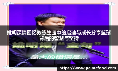 姚明深情回忆教练生涯中的启迪与成长分享篮球背后的智慧与坚持