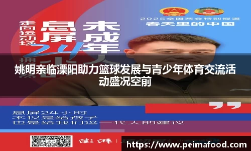 姚明亲临溧阳助力篮球发展与青少年体育交流活动盛况空前