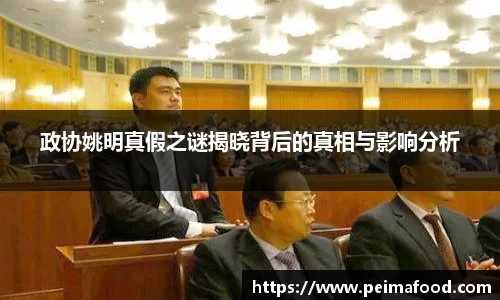 政协姚明真假之谜揭晓背后的真相与影响分析
