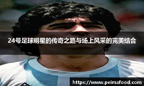 24号足球明星的传奇之路与场上风采的完美结合