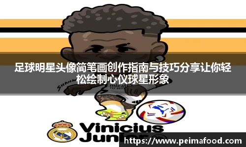 足球明星头像简笔画创作指南与技巧分享让你轻松绘制心仪球星形象