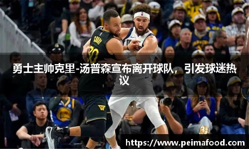 勇士主帅克里-汤普森宣布离开球队，引发球迷热议