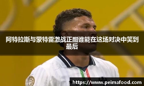 阿特拉斯与蒙特雷激战正酣谁能在这场对决中笑到最后