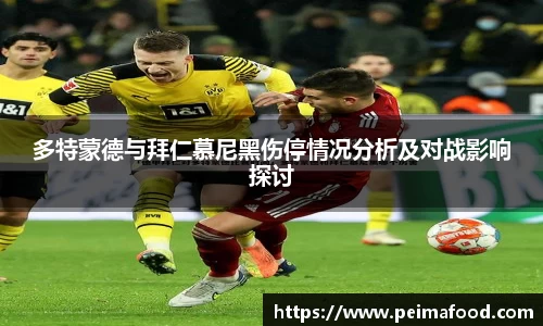 多特蒙德与拜仁慕尼黑伤停情况分析及对战影响探讨