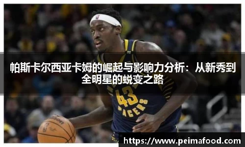 帕斯卡尔西亚卡姆的崛起与影响力分析：从新秀到全明星的蜕变之路