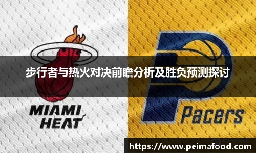 步行者与热火对决前瞻分析及胜负预测探讨