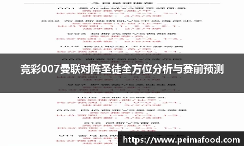 竞彩007曼联对阵圣徒全方位分析与赛前预测