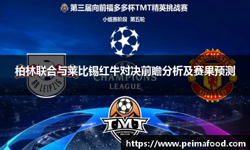 柏林联合与莱比锡红牛对决前瞻分析及赛果预测