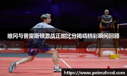 维冈与普雷斯顿激战正酣比分揭晓精彩瞬间回顾