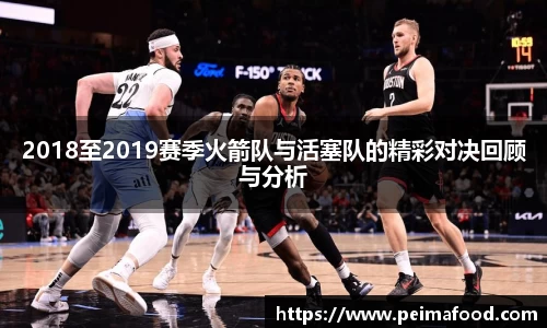 2018至2019赛季火箭队与活塞队的精彩对决回顾与分析