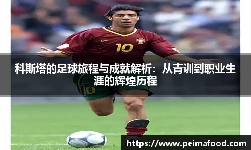 科斯塔的足球旅程与成就解析：从青训到职业生涯的辉煌历程
