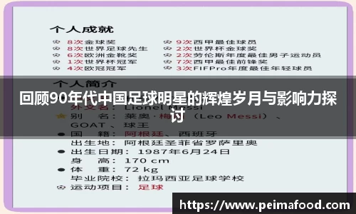 回顾90年代中国足球明星的辉煌岁月与影响力探讨