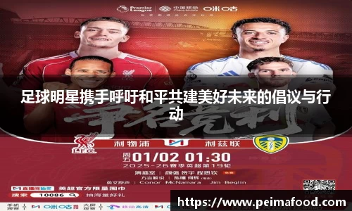 足球明星携手呼吁和平共建美好未来的倡议与行动