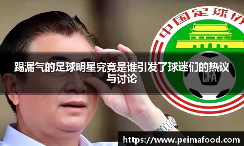 踢漏气的足球明星究竟是谁引发了球迷们的热议与讨论