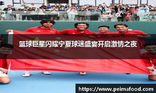 篮球巨星闪耀宁夏球迷盛宴开启激情之夜