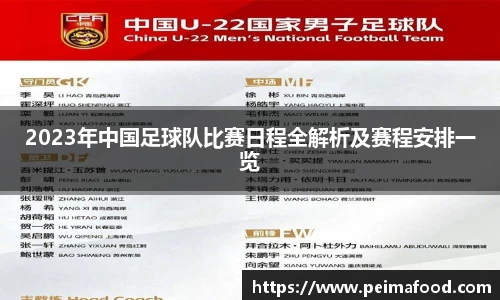 2023年中国足球队比赛日程全解析及赛程安排一览